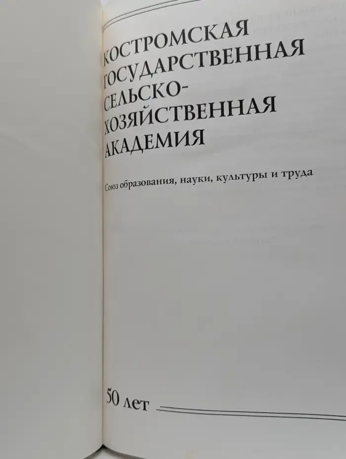 Костромская государственная сельскохозяйственная академия: 50 лет