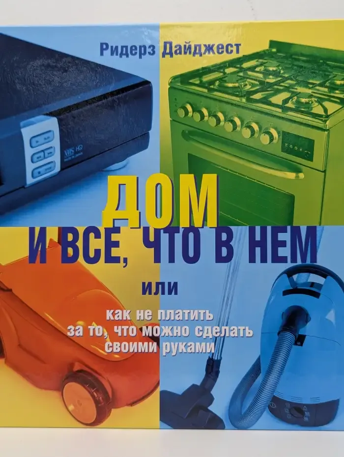 Дом и все, что в нем, или Как не платить за то, что можно сделать своими руками