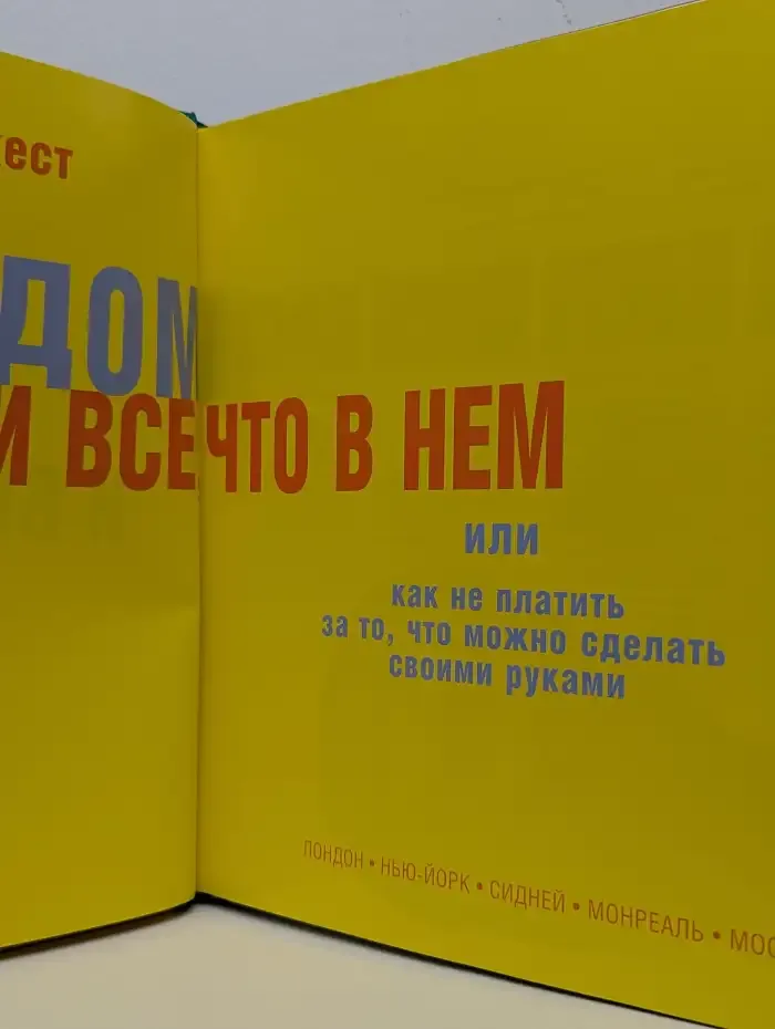 Дом и все, что в нем, или Как не платить за то, что можно сделать своими руками