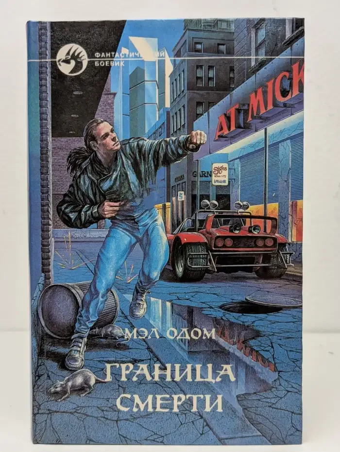 Граница смерти