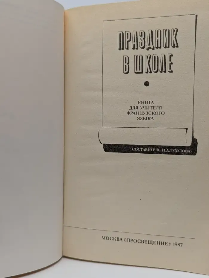A l'heure des loisirs. Праздник в школе. Книга для учителя