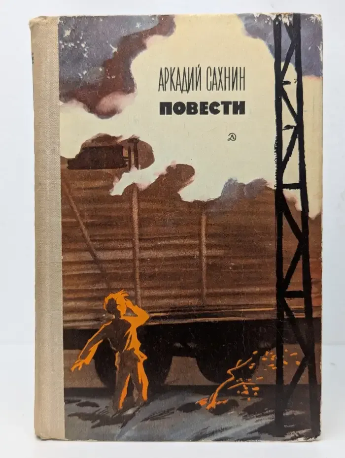 Аркадий Сахнин. Повести