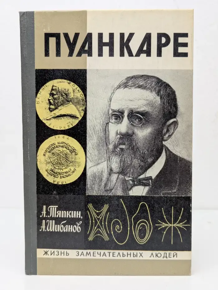 Пуанкаре