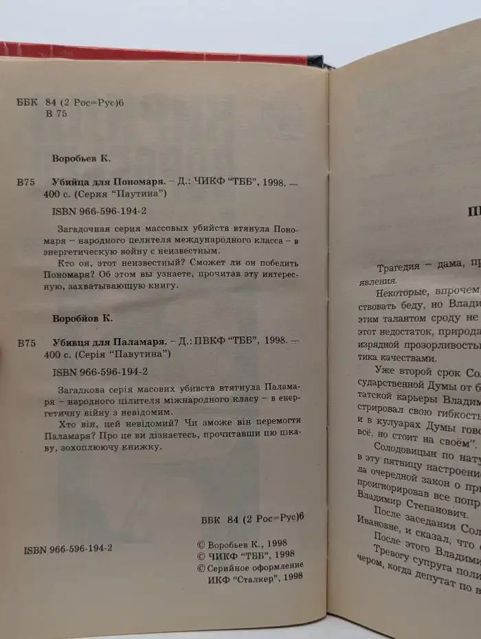 Убийца для Пономаря