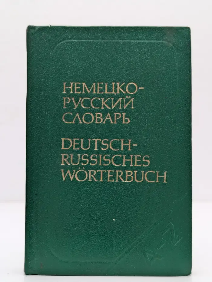 Карманный немецко-русский словарь