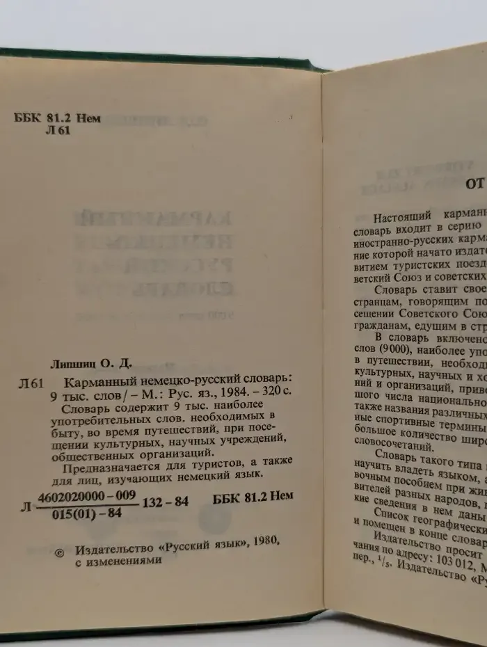 Карманный немецко-русский словарь