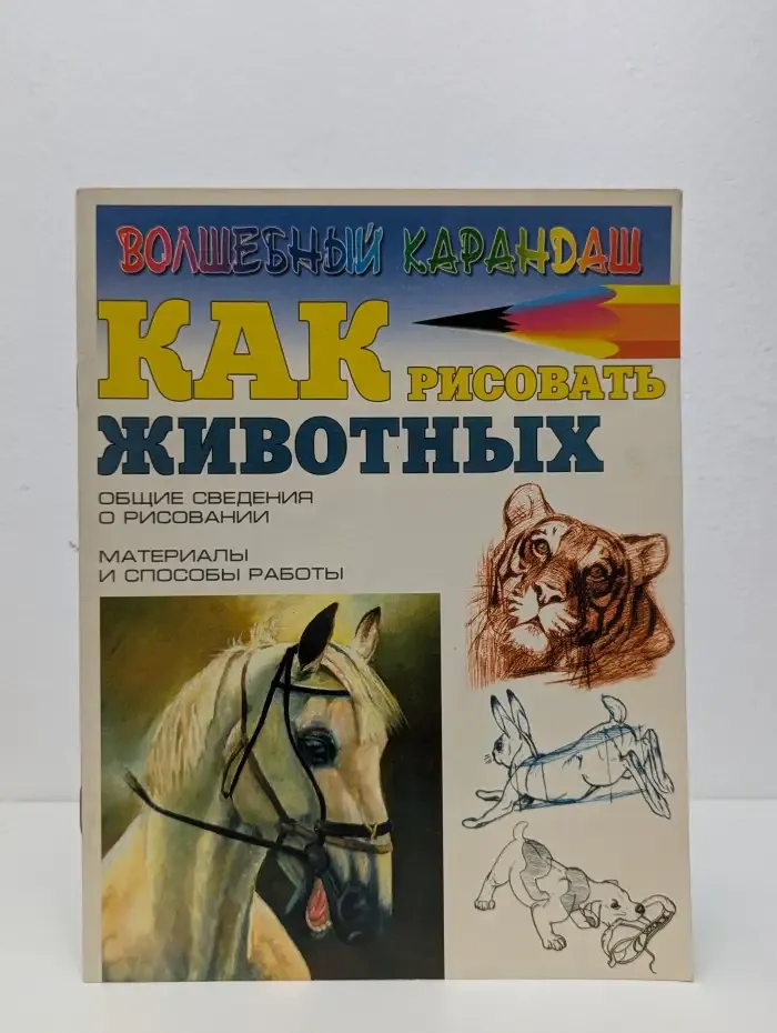 Как рисовать животных
