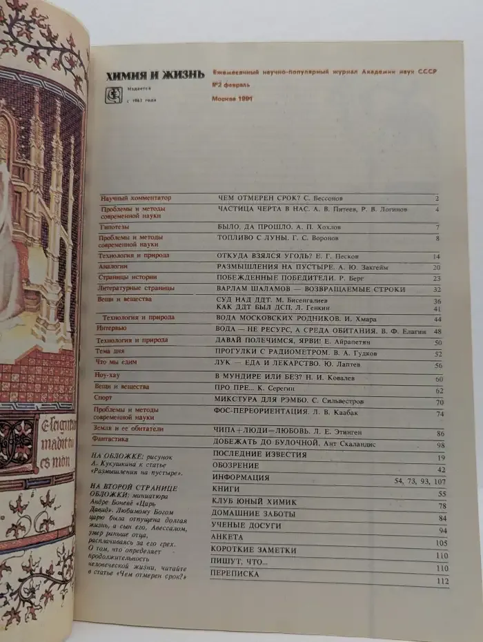 Журнал Химия и жизнь. Выпуск 2. 1991 год