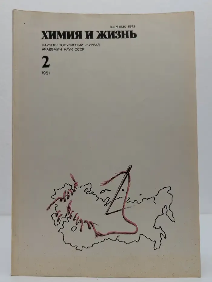 Журнал Химия и жизнь. Выпуск 2. 1991 год