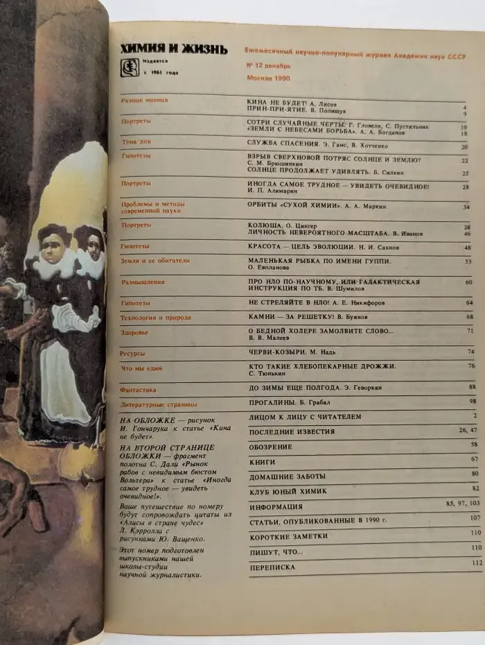 Химия и жизнь №12, 1990