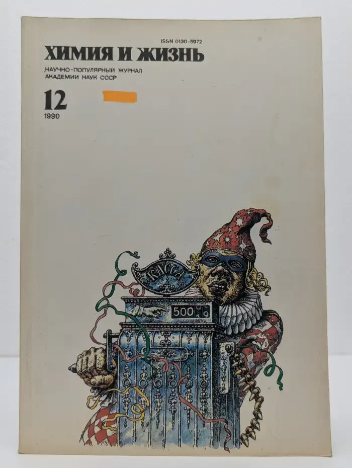 Химия и жизнь №12, 1990
