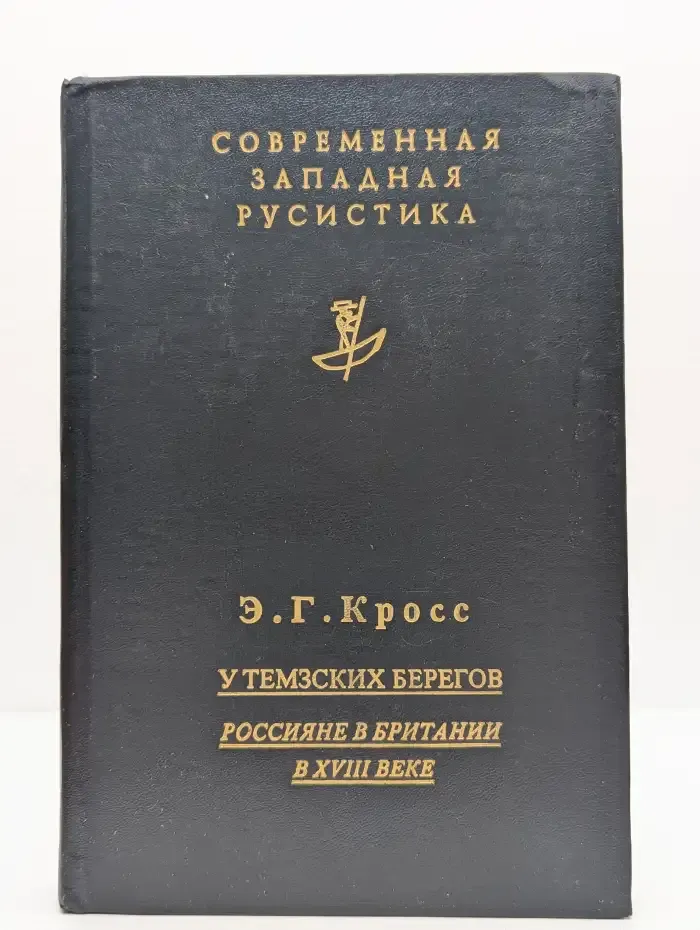 У Темзских берегов: Россияне в Британии в XVIII веке
