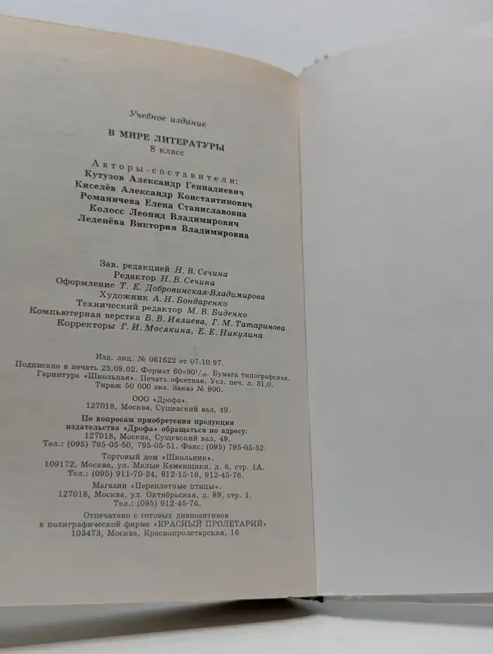 В мире литературы. 8 класс. Учебник-хрестоматия