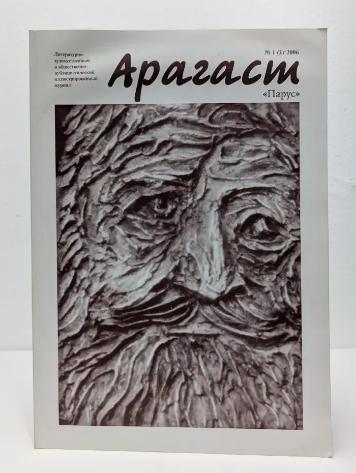 Журнал "Арагаст". №1, 2006