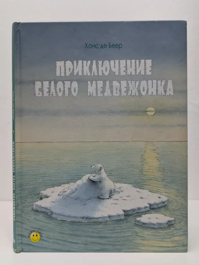 Приключение белого медвежонка