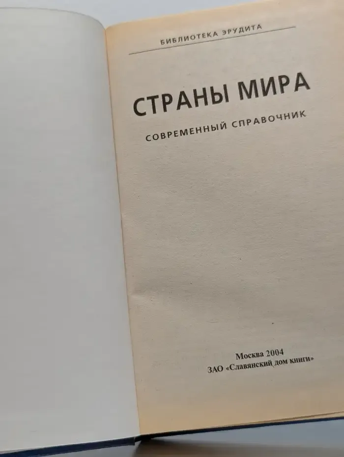 Страны мира. Современный справочник