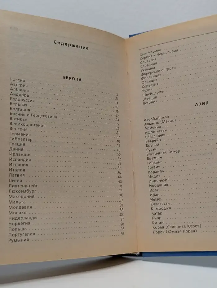 Страны мира. Современный справочник