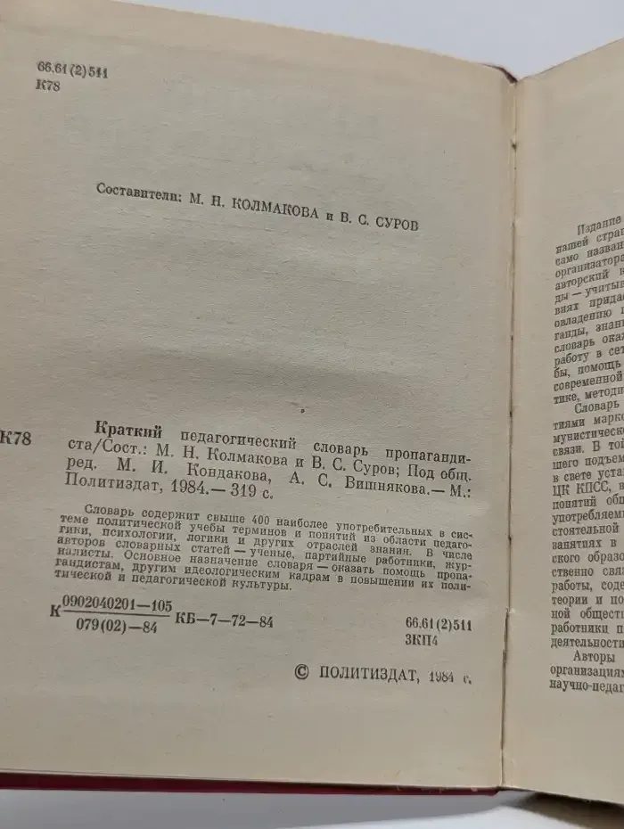 Краткий педагогический словарь пропагандиста