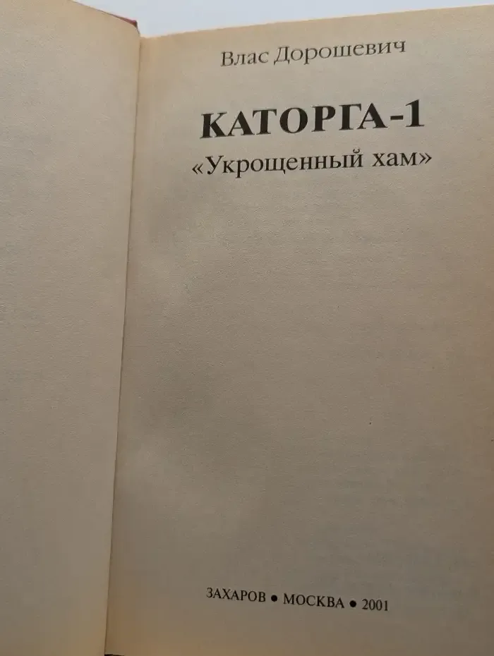 Каторга-1. Укрощенный хам