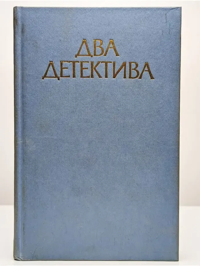 Два детектива