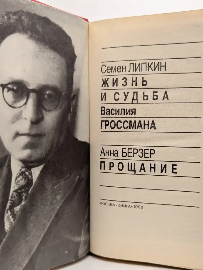 Жизнь и судьба Василия Гроссмана. Прощание