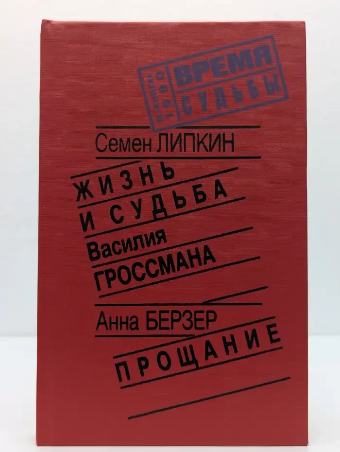 Жизнь и судьба Василия Гроссмана. Прощание