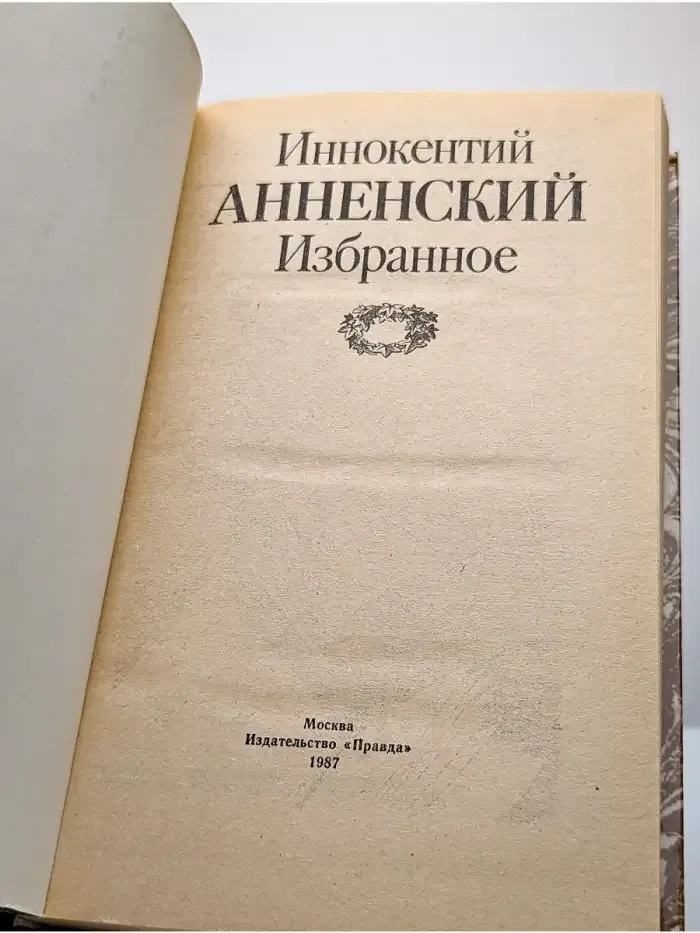 Иннокентий Анненский. Избранное