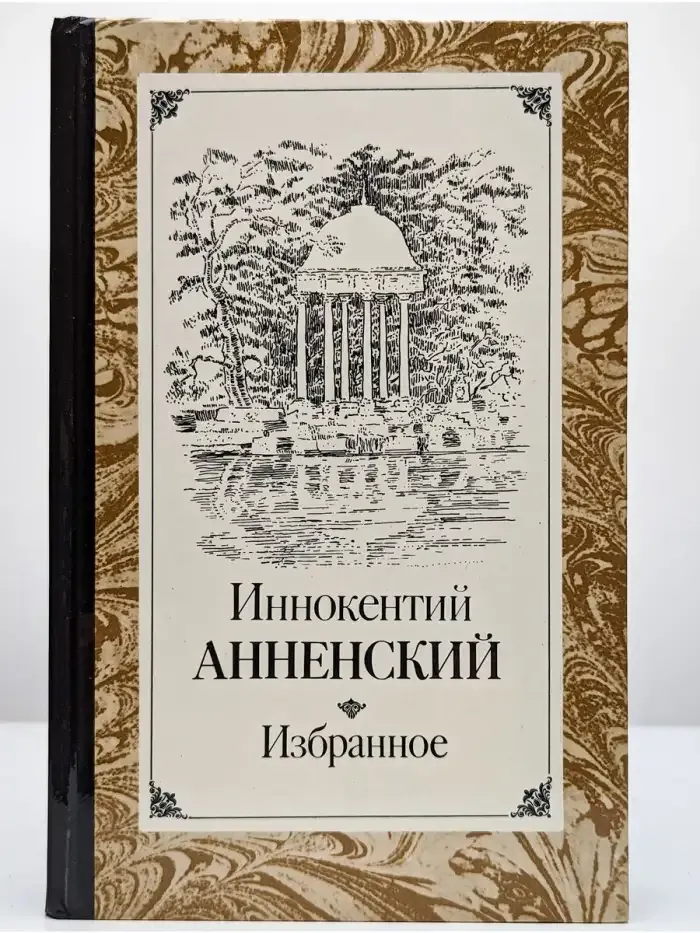 Иннокентий Анненский. Избранное