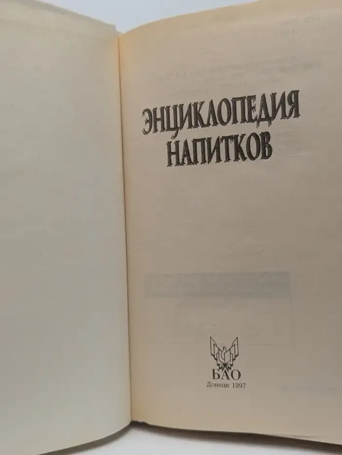 Энциклопедия напитков