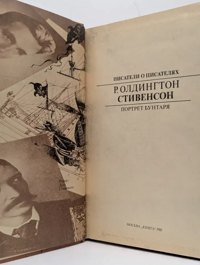Стивенсон. Портрет бунтаря