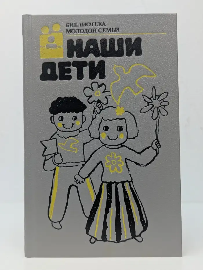 Наши дети