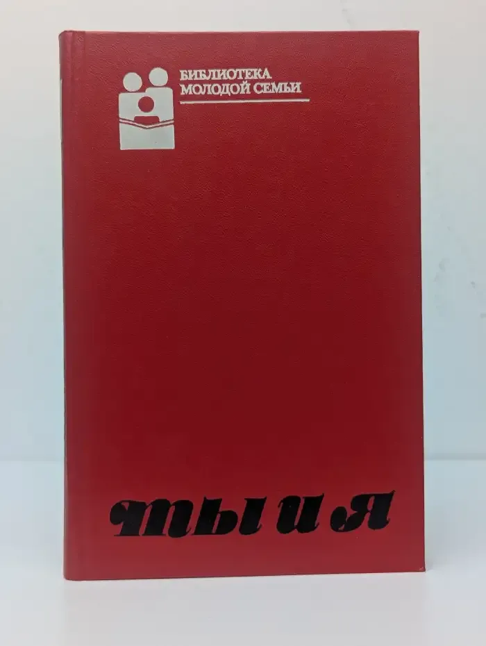 Мы и Я