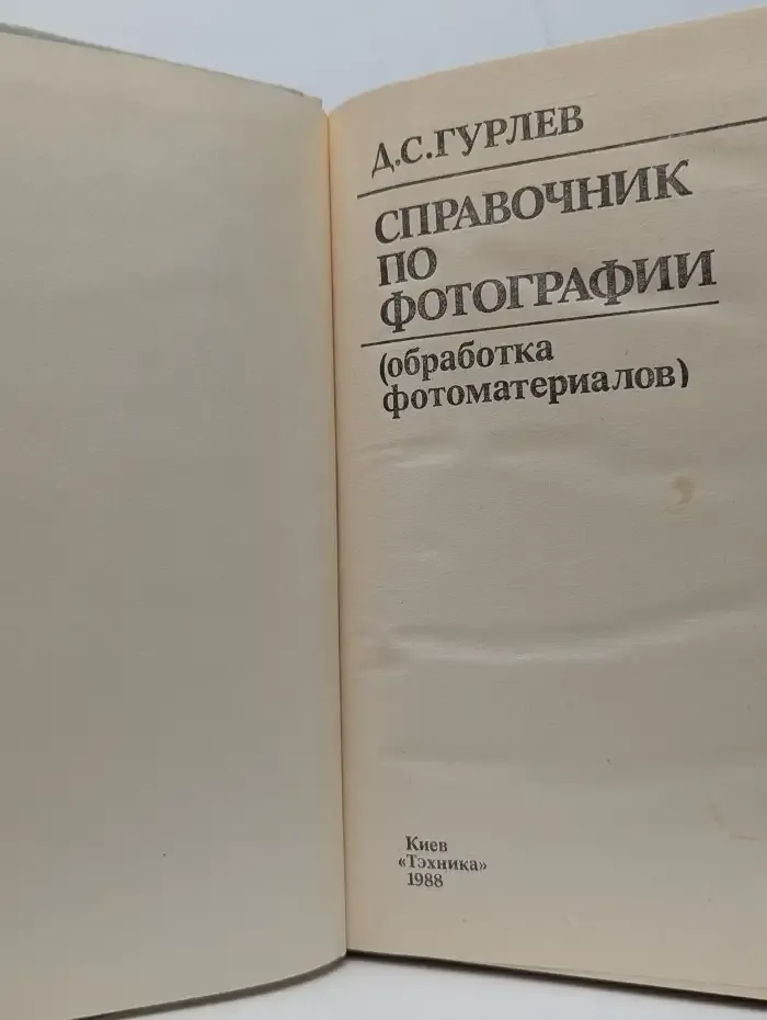 Справочник по фотографии (обработка фотоматериалов)