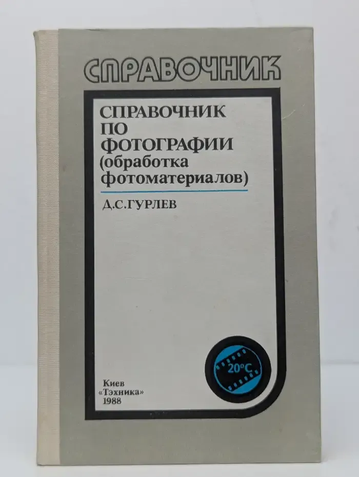 Справочник по фотографии (обработка фотоматериалов)