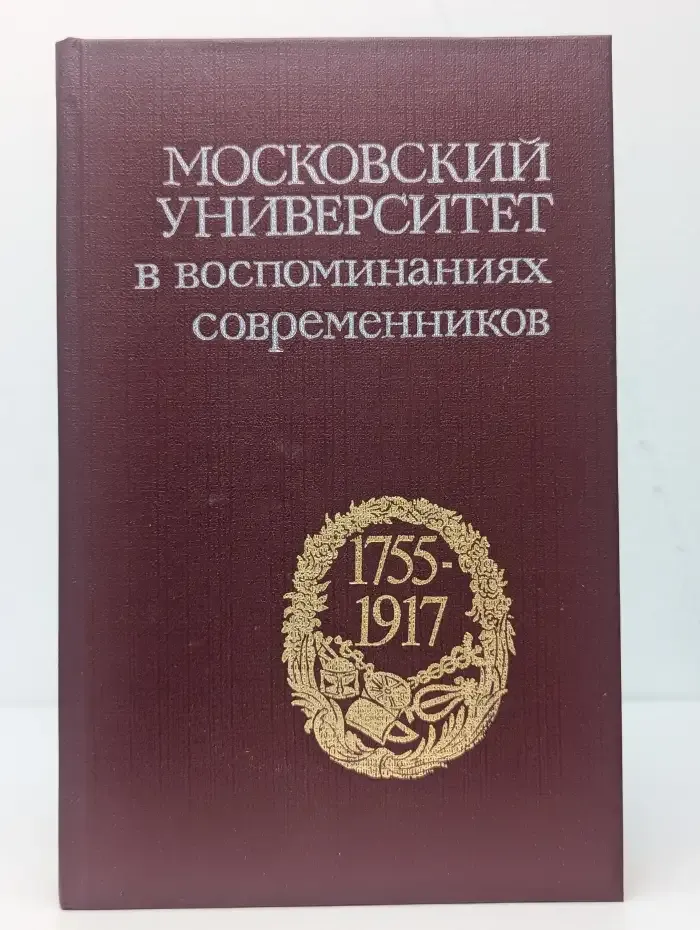 Московский университет в воспоминаниях современников (1755–1917)