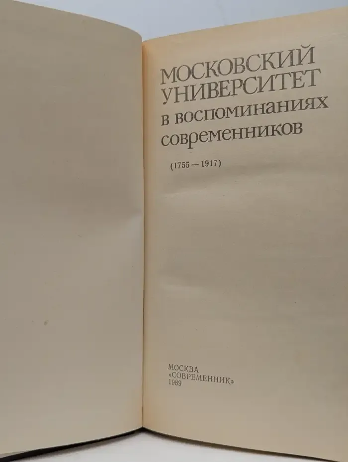 Московский университет в воспоминаниях современников (1755–1917)