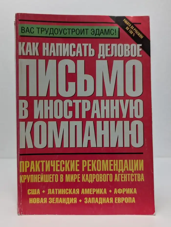 Как написать деловое письмо в иностранную компанию