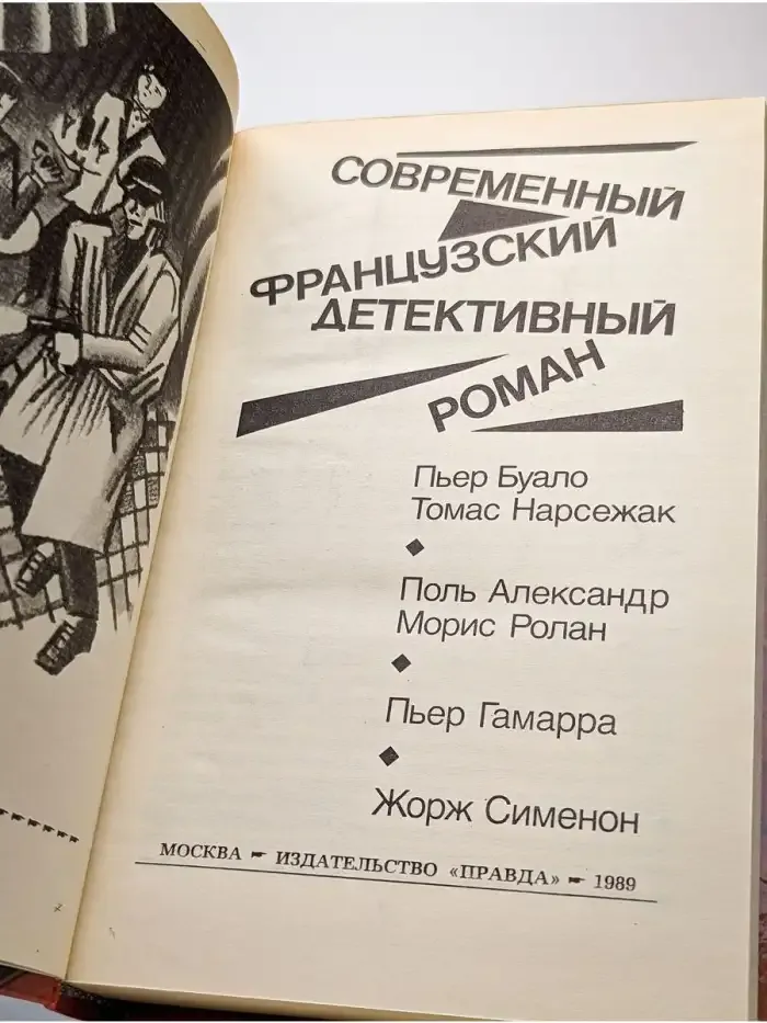Современный французский детективный роман