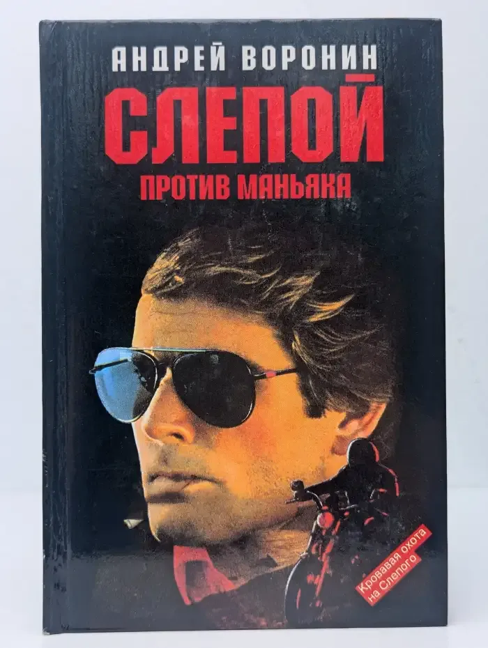 Слепой против маньяка
