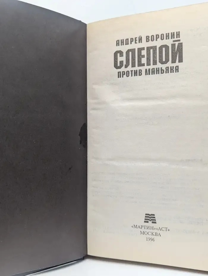 Слепой против маньяка