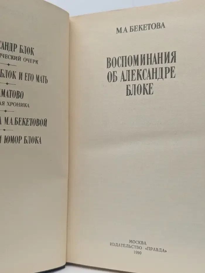 Воспоминания об Александре Блоке