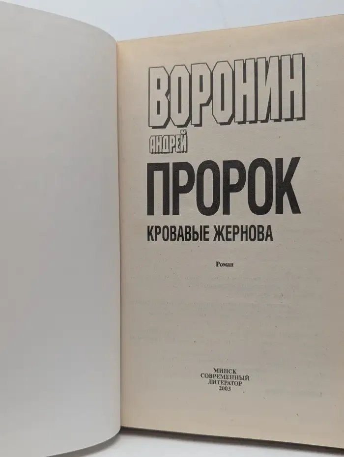 Пророк. Кровавые жернова