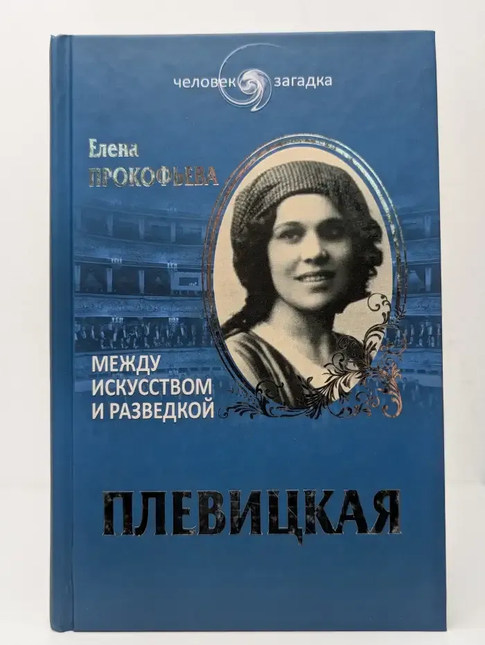 Плевицкая. Между искусством и разведкой