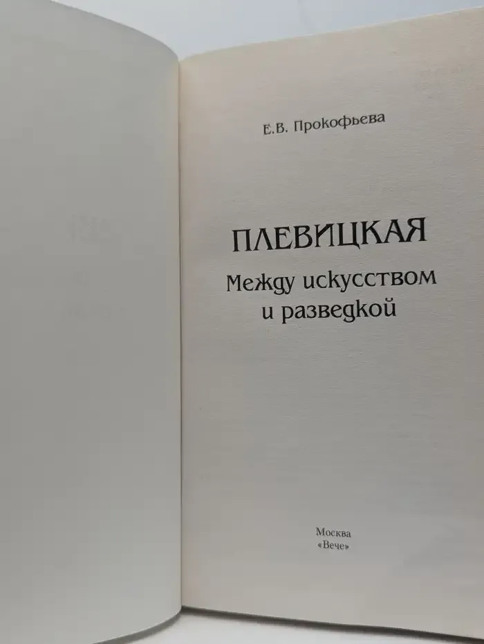 Плевицкая. Между искусством и разведкой