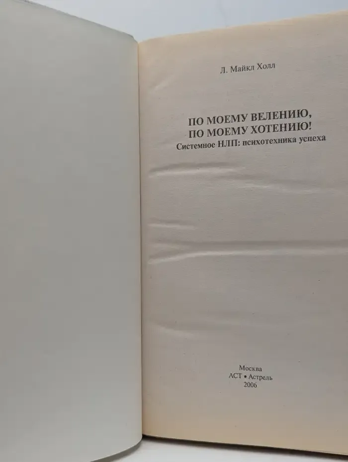 По моему велению, по моему хотению! Системное НЛП: психотехника успеха