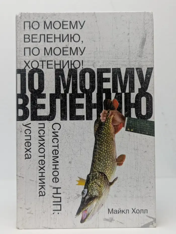 По моему велению, по моему хотению! Системное НЛП: психотехника успеха