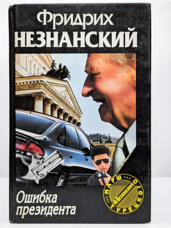 Ошибка президента