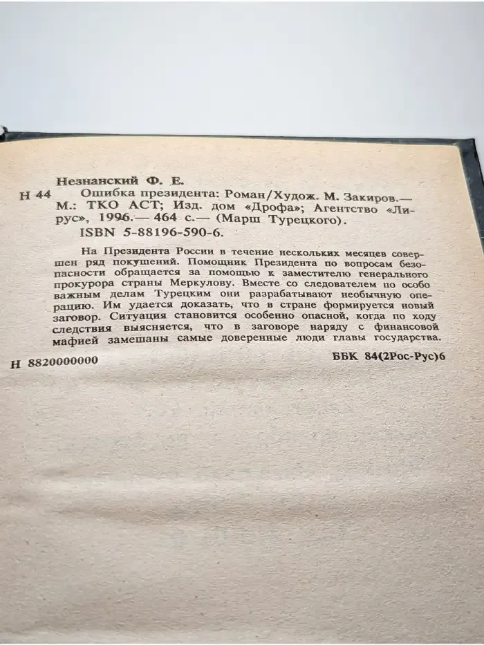 Ошибка президента