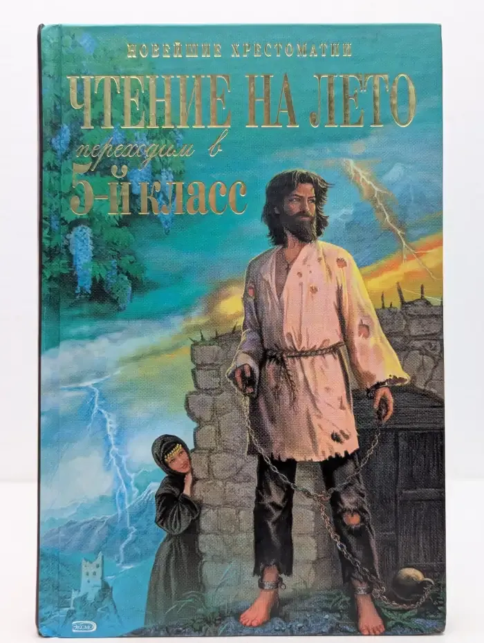 Чтение на лето. Переходим в 5 класс