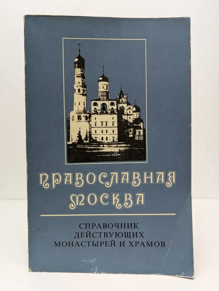 Православная Москва. Справочник